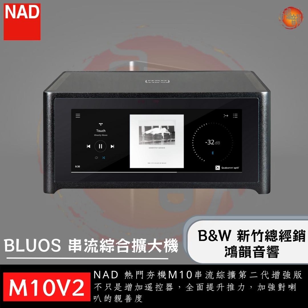 鴻韻音響B&amp;W-台灣B&amp;W授權英國 NAD M10 V2 數位串流綜合擴大機.BluOS/Dirac空間校正.台灣公司貨