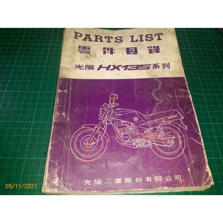 機車迷珍藏~《光陽機車 光陽HX135系列 零件目錄》光陽工業 76.5 共128頁 有污漬 【CS超聖文化讚】