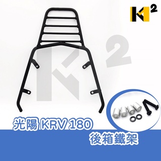 材料王⭐光陽 KRV 180 後箱鐵架 漢堡架 後箱架 載貨架 後架 後貨架