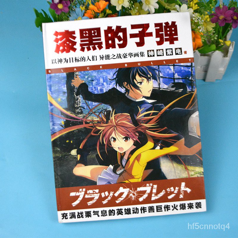 動漫周邊動漫漆黑的子彈黑色子彈周邊藍原延珠蛭子影胤珍藏畫集畫冊送海報 蝦皮購物