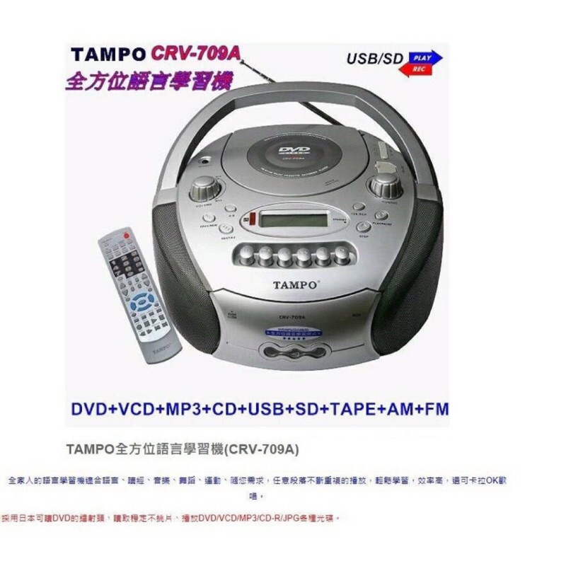 TAMPO全方位語言學習機(CRV-709A)