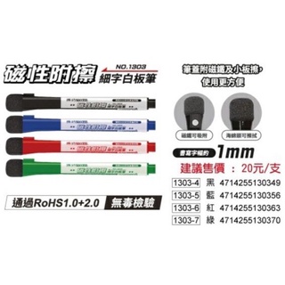 成功 SUCCESS NO.1303磁性附擦 細字白板筆