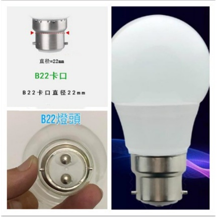 B22卡口LED 5W白光【辰旭照明】老式燈泡 高亮節能燈泡 船舶燈泡 歐洲燈具適用 全電壓