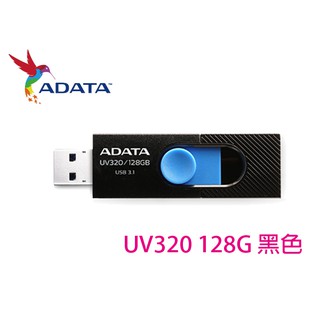 附發票 ADATA 威剛 UV320 128G 128GB 姆指正推式 USB3.1 隨身碟 UV150 UV330