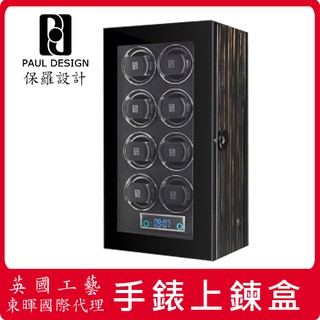 東暉國際 PAUL DESIGN GEN 8 英國保羅設計手錶自動上鍊盒指紋鎖LED顯示鑑賞燈.多模式遙控設定.搖錶器