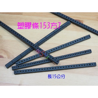 黑色塑膠條153方7．3種孔車軸架連桿支架車架軸架創意玩具車DIY材料機器人模型積木