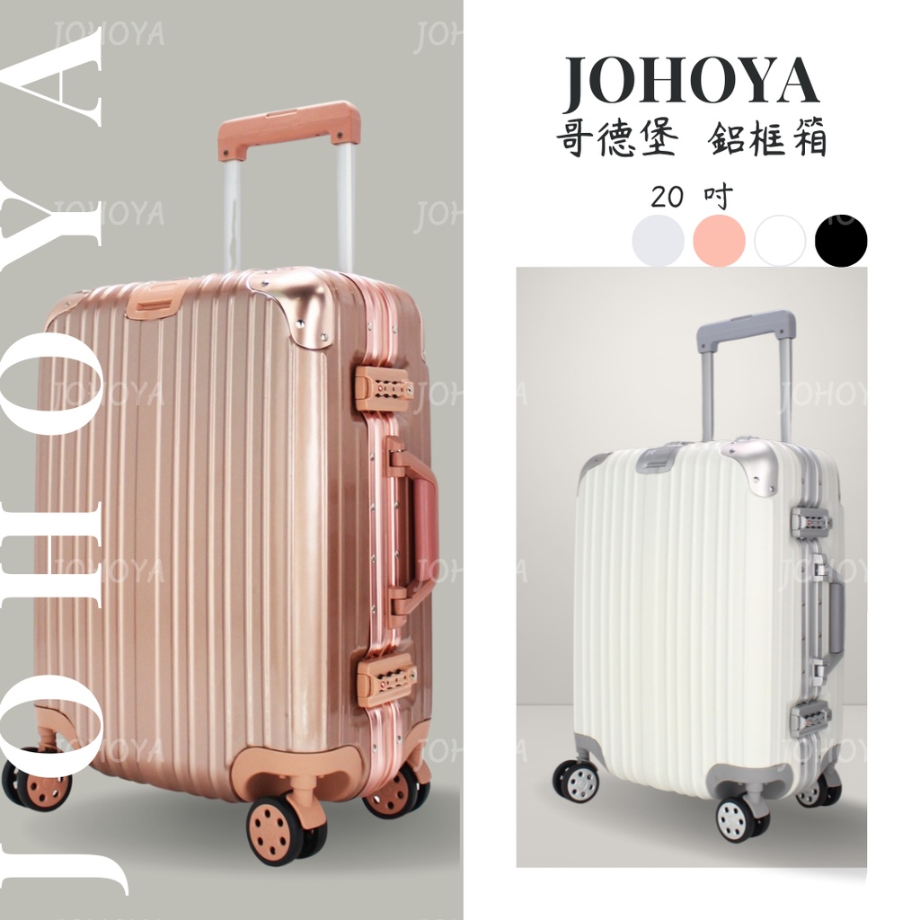 JOHOYA ✨鋁合金護角 鋁框 行李箱│20吋 旅行箱 拉桿箱 鋁框箱 行李箱