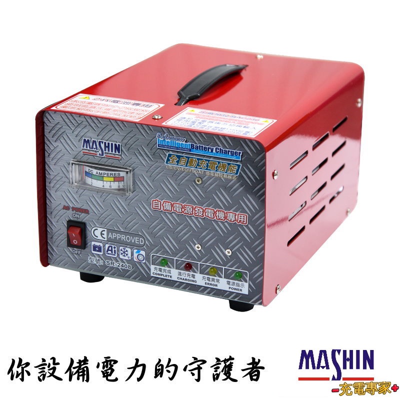 【麻新電子】全自動發電機電池專用充電機，SR-2408 24V-6A 自備電源充電器 SR2408 一年保固 充電專家