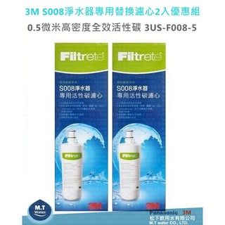 3M S008淨水器專用替換濾心 3US-F008-5 / 0.5微米高密度全效活性碳2入組