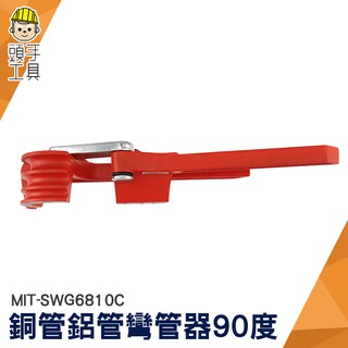 頭手工具 彎管器 空調手動鋁管銅管 彎管機 電纜折彎 空調鋁管 手動彎管器  五金工具 彎管器 90度6/8/10mm