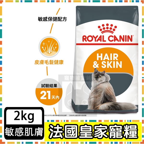 Royal Canin 法國皇家HS33 敏感膚質貓--2公斤