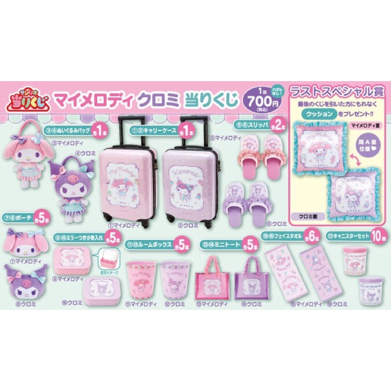 日版 三麗鷗 美樂蒂一番賞 庫洛米一番賞 My Melody Kuromi 一番賞 手提包 毛巾 保鮮盒
