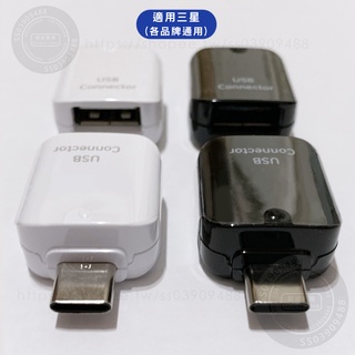 Type-C to USB OTG轉接器 傳輸線轉換 適用於原廠 安卓 三星 SAMSUNG 小米 電腦 擴充 隨身碟