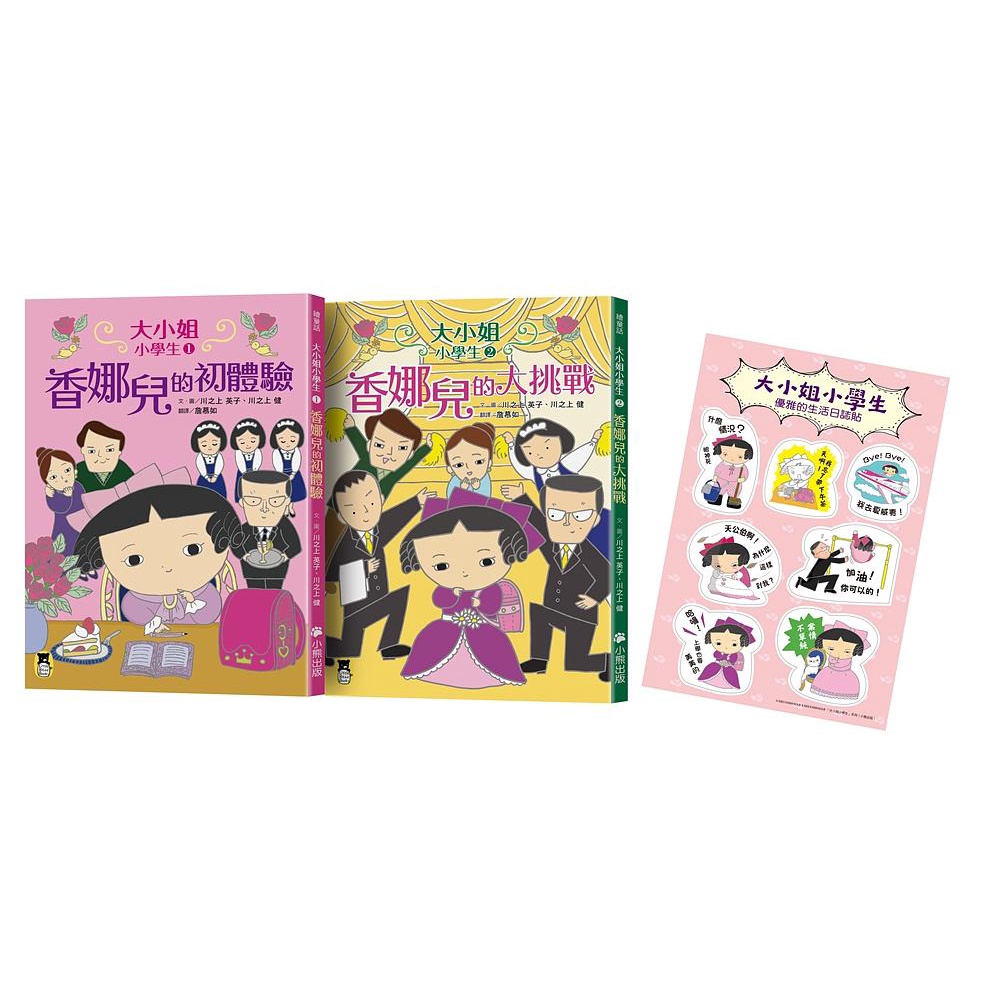 大小姐小學生系列2冊套書：香娜兒的初體驗＋香娜兒的大挑戰（加贈獨家授權生活日誌貼）-注音版