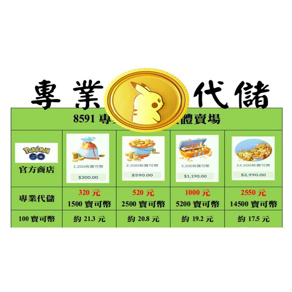 Pokemon 寶可幣寶可夢皮幣皮卡丘幣代抓代儲值練等星辰星星沙子