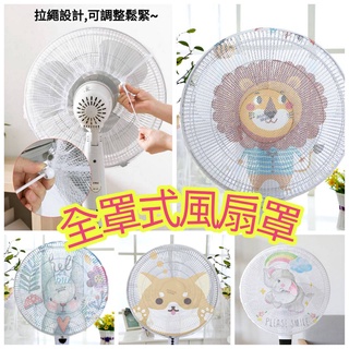 《臺灣現貨》全覆式風扇保護網套 全罩式風扇防塵罩 風扇防護網 電風扇安全防護罩