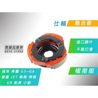 附發票 仕輪 極限 離合器 極限離合器 進口蹄片 適 奔騰 G3 G4 G5 G6 雷霆 戰將 悍將 JET 彪虎 小組