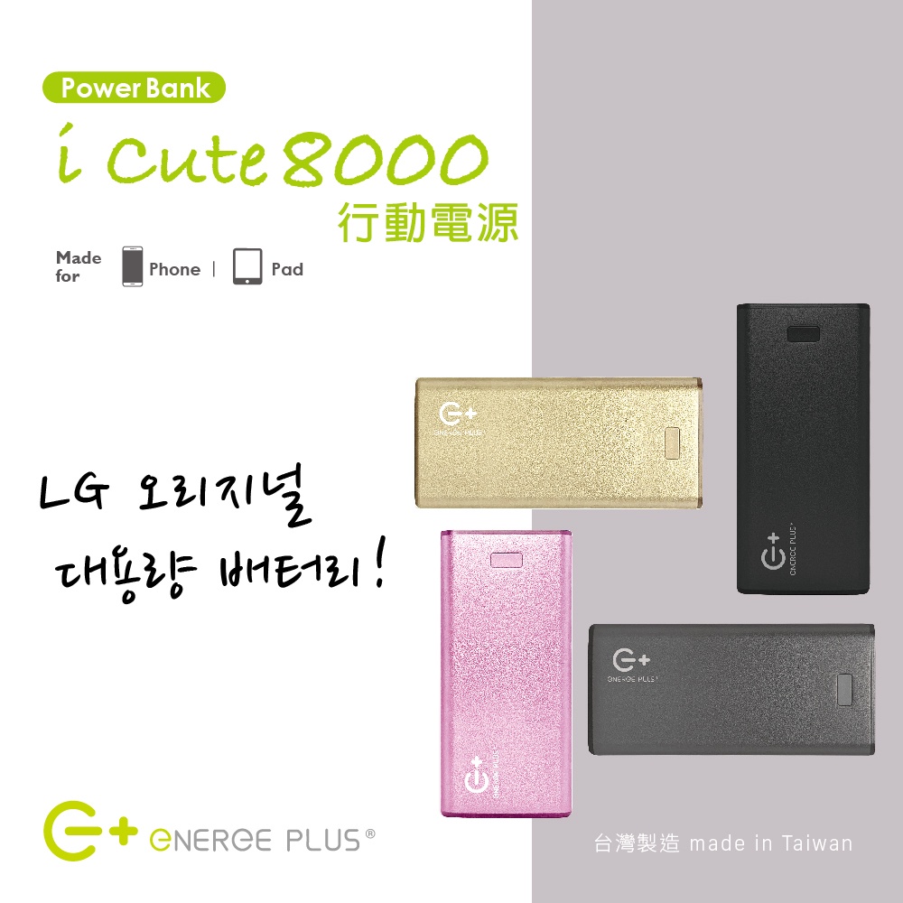 台灣製造 E+ icutie 8000+ 行動電源 LG高效能原廠電芯