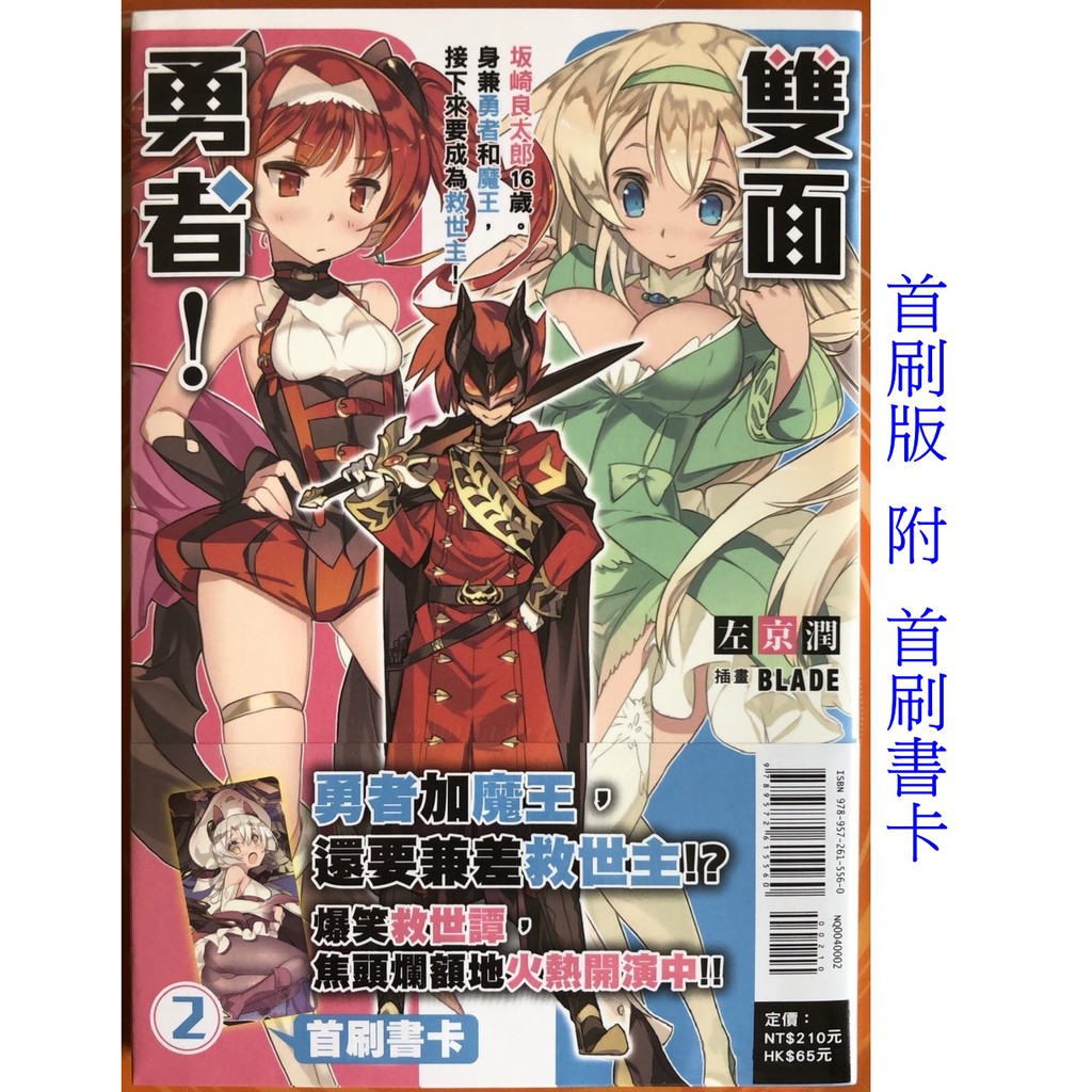 休閒可樂 雙面勇者 2 首刷版附書卡 作者 左京潤 東立輕小說 蝦皮購物