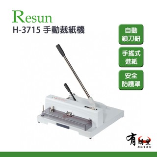 Resun H-3715 手動裁紙機 裁紙器｜可裁150張 光線指示裁切位置 台灣製造