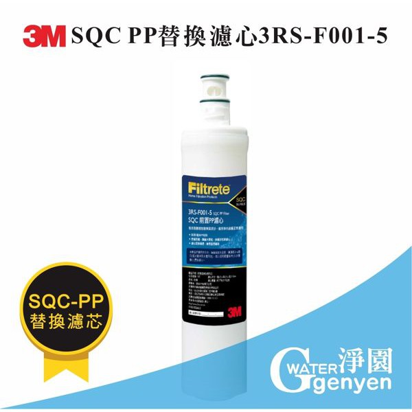 [淨園] 3M SQC PP 替換濾心 3RS-F001-5 PW1000、PW2000 RO 純水機第一道PP替換濾心