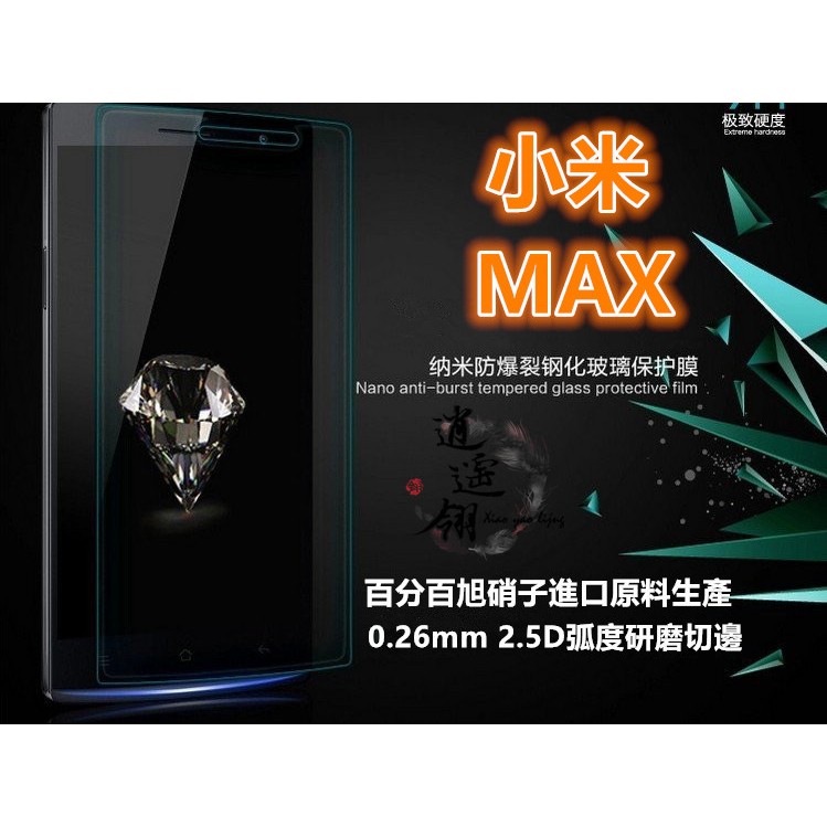 日本旭硝子原料 Xiaomi 小米 Max 9H硬度 0.26mm  弧邊鋼化玻璃