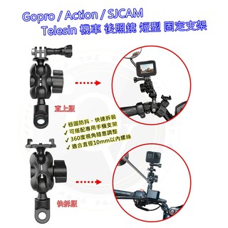 👍奧斯卡💫 Gopro 機車 後照鏡 固定支架 底座 機車後視鏡 行車紀錄器 手機架 Telesin 直上版 快拆版