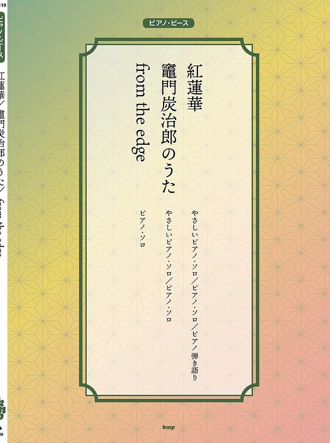 ピアノ．ピース紅蓮華/ from the edge/ 竈門炭治郎のうた