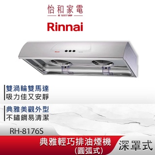 Rinnai 林內 80CM 圓弧式 典雅輕巧排油煙機 RH-8176S