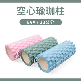 【瑜珈滾輪33公分】EVA顆粒/空心/中空瑜珈柱/指壓瑜珈棒/按摩滾輪/狼牙棒滾筒