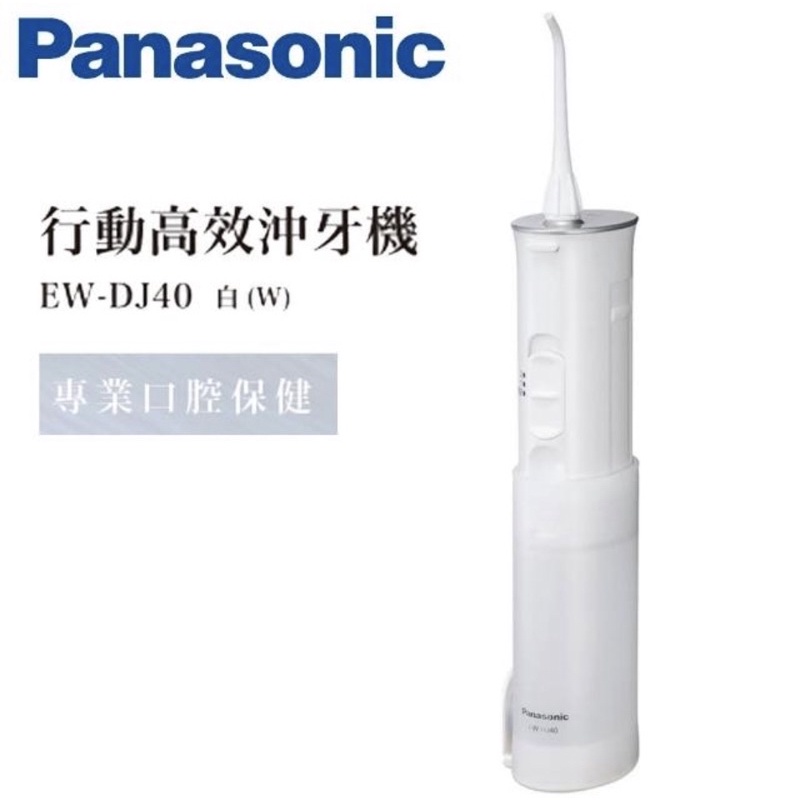 (Panasonic 國際牌)充電式洗牙機沖牙機  EW-DJ40