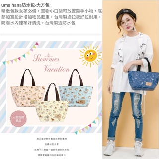 Uma hana 防水包 防水布包 琪而雅藝術精品 方手提袋 H06 大方包 柯基 柴犬 貓頭鷹 喵 花 象 多花色可選