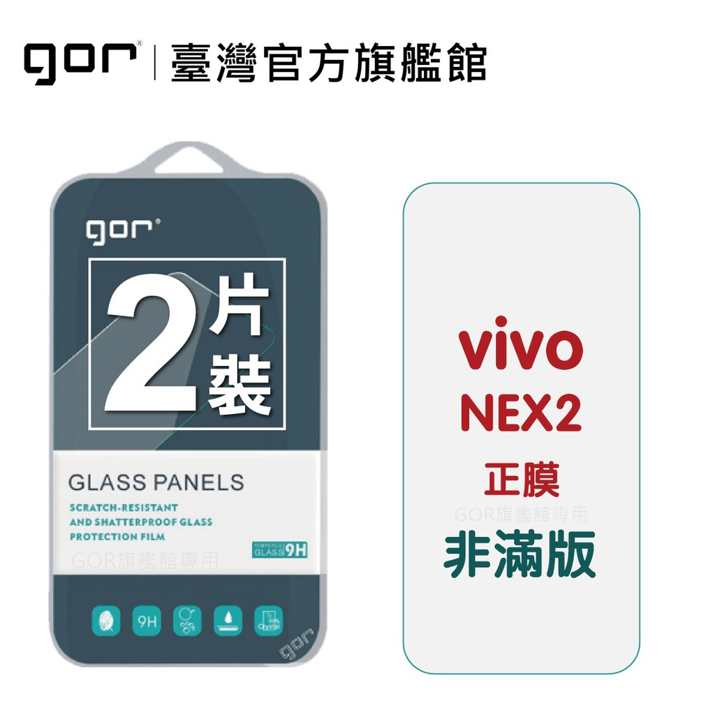 【GOR保護貼】VIVO NEX2 正膜/背膜 9H鋼化玻璃保護貼 nex2全透明非滿版2片裝 公司貨 現貨