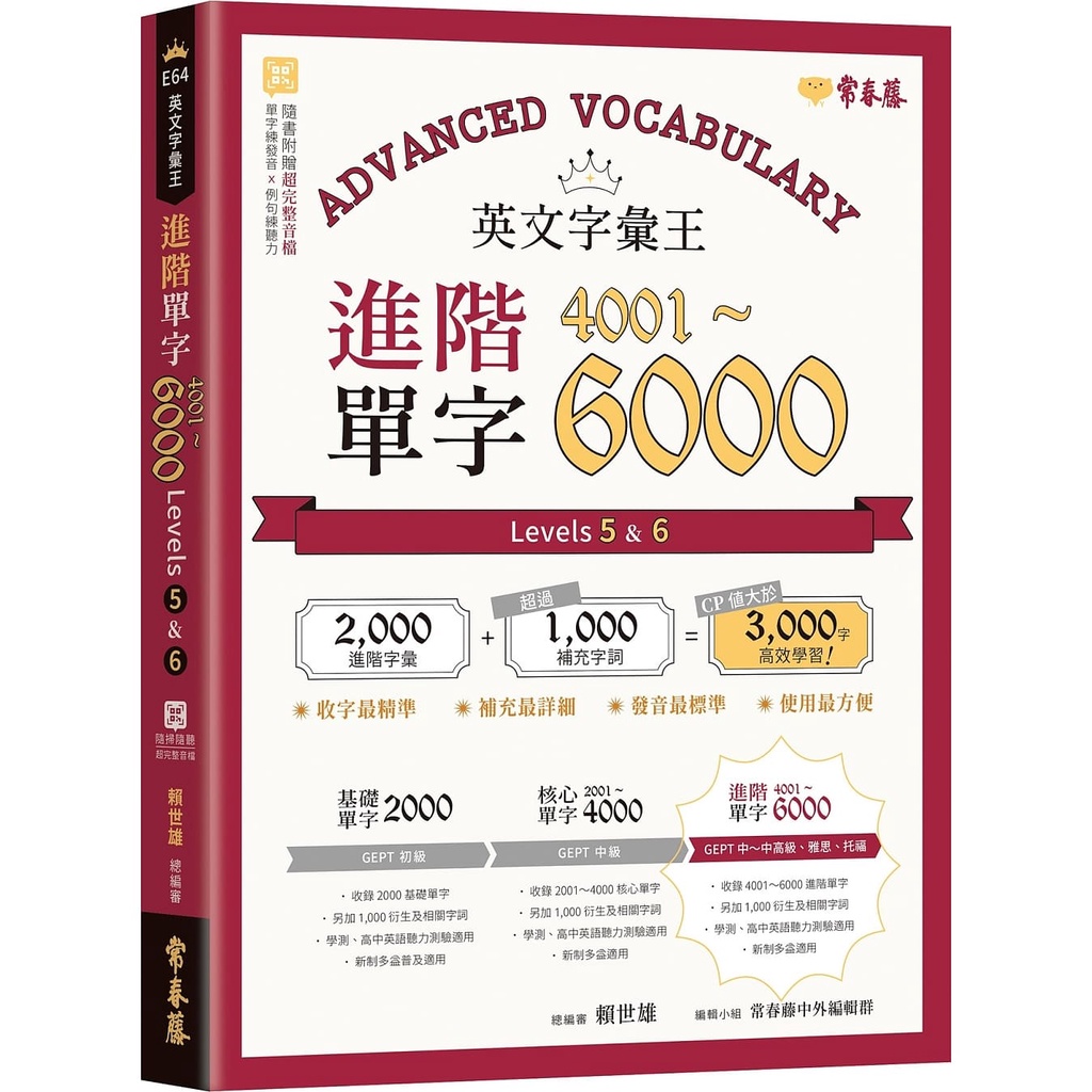 英文字彙王：進階單字4001-6000 Levels 5 &amp; 6 /賴世雄 文鶴書店 Crane Publishing