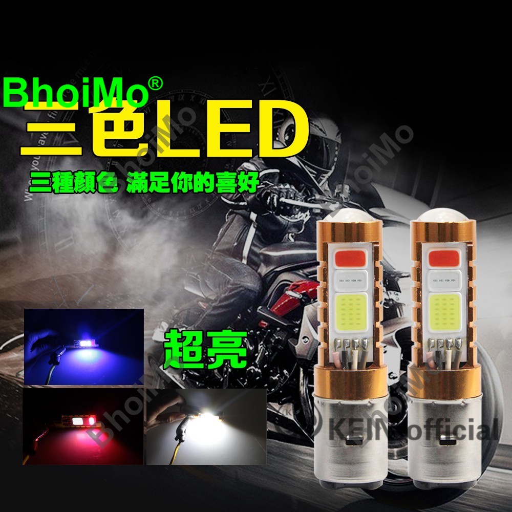 BhoiMo【三色】爆閃 COB 機車通用 led燈 大燈 單面發光 頭燈 照射燈 高亮 H6小盤 H4 雙爪 機車燈泡