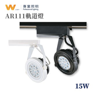 LED AR111 15W 替換式軌道燈 投射燈 投光燈 居家 商用照明 歐司朗晶片 一年保固 現貨附發票