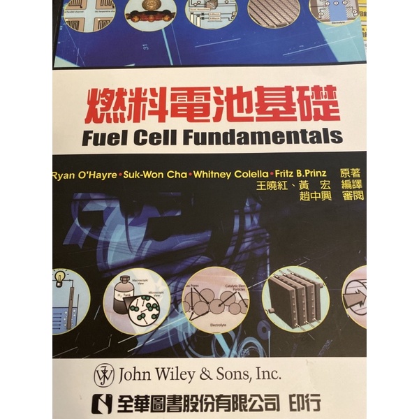 [快速出貨]燃料電池基礎-趙中興審閱-全華圖書-ISBN:9789572167502