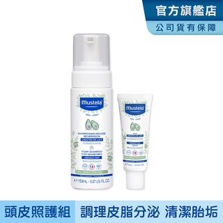 Mustela 慕之幼 頭皮照護組 (寶寶頭皮調理霜40ml+潔髮慕絲150ml) 胎垢雙寶 清潔胎垢乳痂杏賽 慕之恬廊