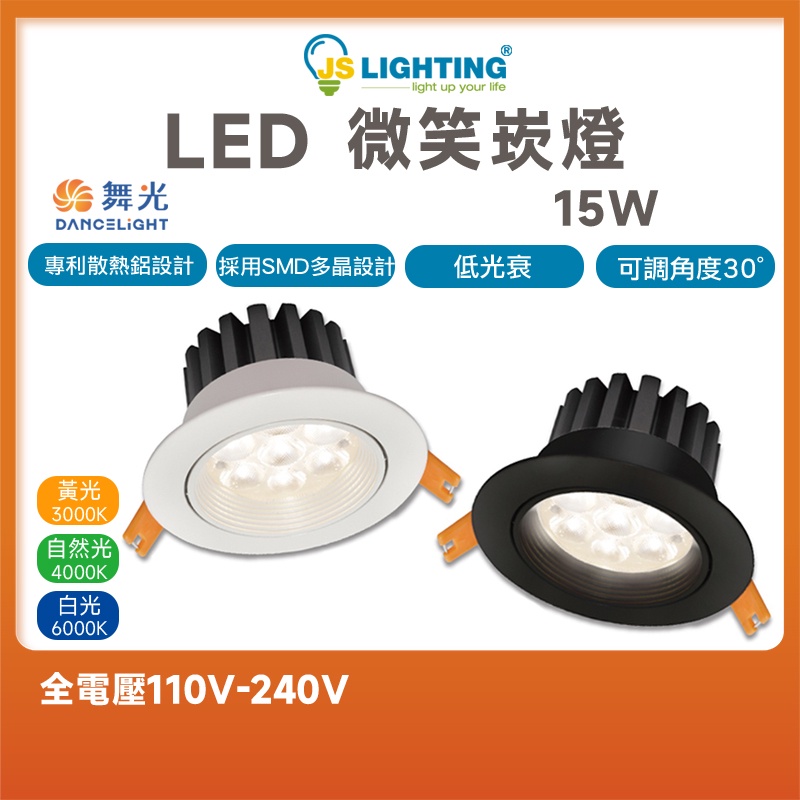 舞光 LED 15W 全電壓 崁孔9公分 微笑投射崁燈 崁燈 微笑崁燈 可調角度 黃光 白光 自然光 LED崁燈