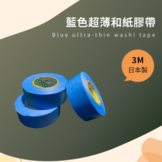 3M日本製藍色超薄和紙膠帶 183 紙膠帶