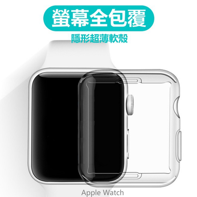 Apple watch 5 代 全包TPU 保護殼 超薄 隱形透明 保護套 Iwatch5 清水套 矽膠套 軟殼 防摔殼