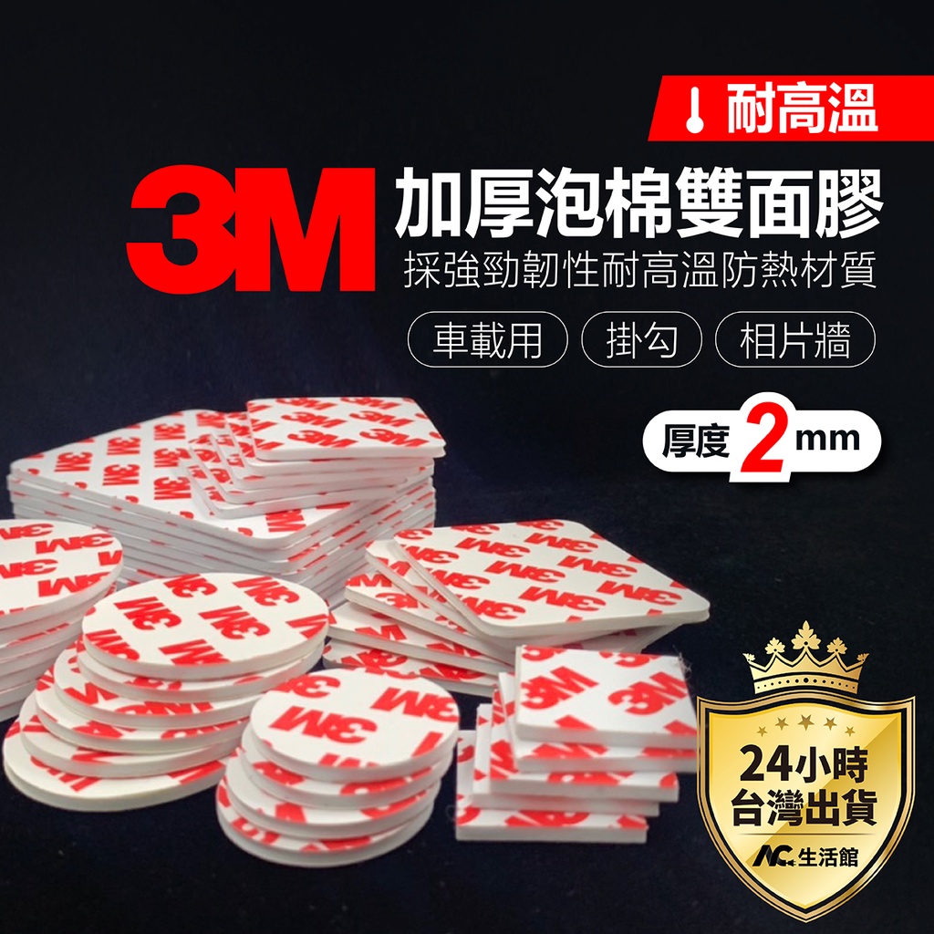 🇹🇼台灣公司岀貨🔥【加厚2mm】3M雙面泡棉貼👍耐高溫👍無痕 3M 泡棉貼 壁貼 相片牆 裝飾 裝潢