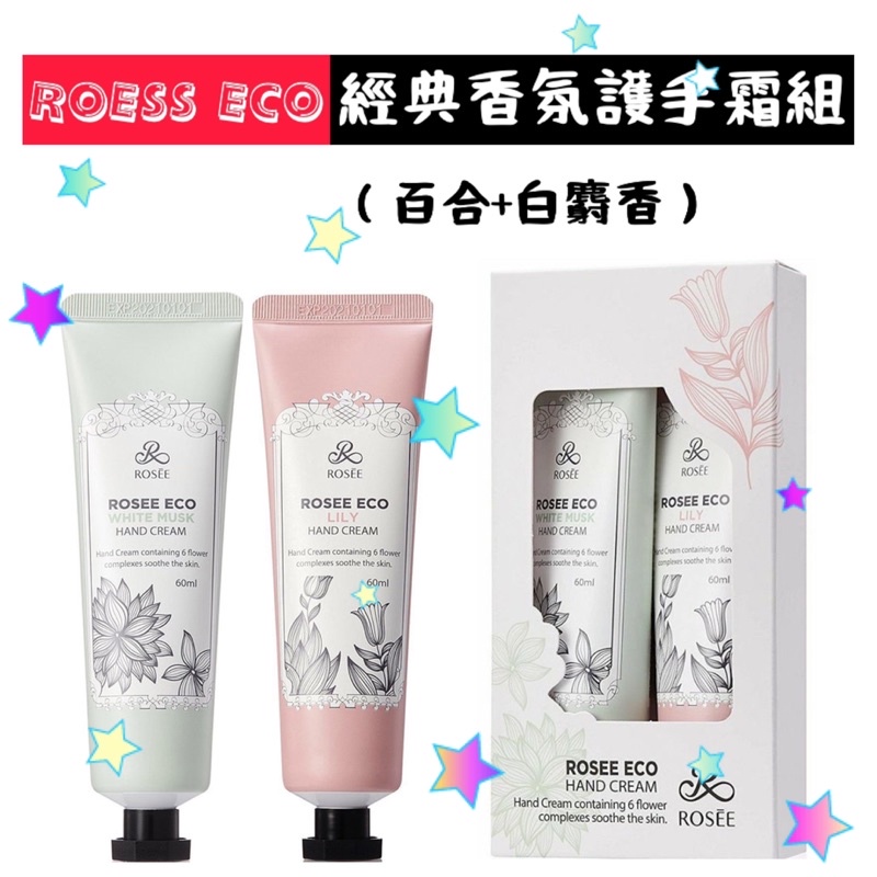 ⭐️Wish pool時尚小館⭐️ 韓國 ROSEE ECO 經典香氛護手霜組（百合+白麝香） 60ml+60ml