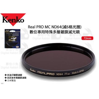 數位小兔【Kenko 72mm Real PRO MC ND64 特殊多層鍍膜減光鏡】濾鏡 抗油汙 減6格光圈