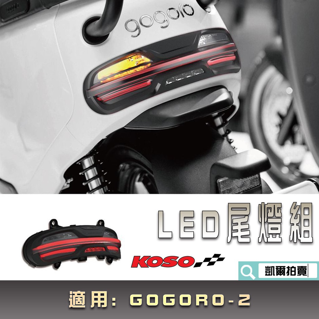 KOSO｜GOGORO-2 LED尾燈組 序列式方向燈 尾燈 煞車燈 後燈組 全LED 適用 GOGORO2 GGR2