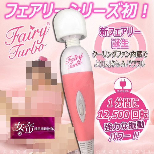 [送潤滑液]日本第七代小妖精Fairy turbo渦輪版 女帝情趣用品情趣 按摩棒