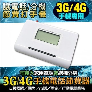 3G/4G手機電話節費器 接總機/電話機省電話費 電話節費盒 手機節費器 網內互打 SIM卡轉有線