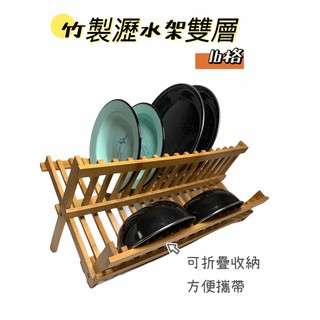 【小麋鹿】 16格竹製摺疊瀝碗放碗架子 瀝水架雙層晾碗置物架