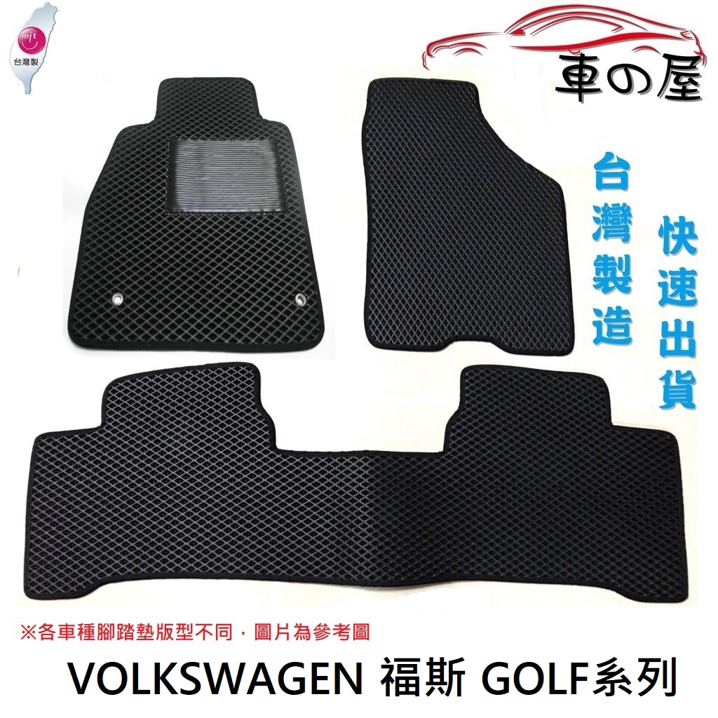 蜂巢式汽車腳踏墊  專用 VOLKSWAGEN   福斯   GOLF系列 全車系 防水腳踏 台灣製造 快速出貨