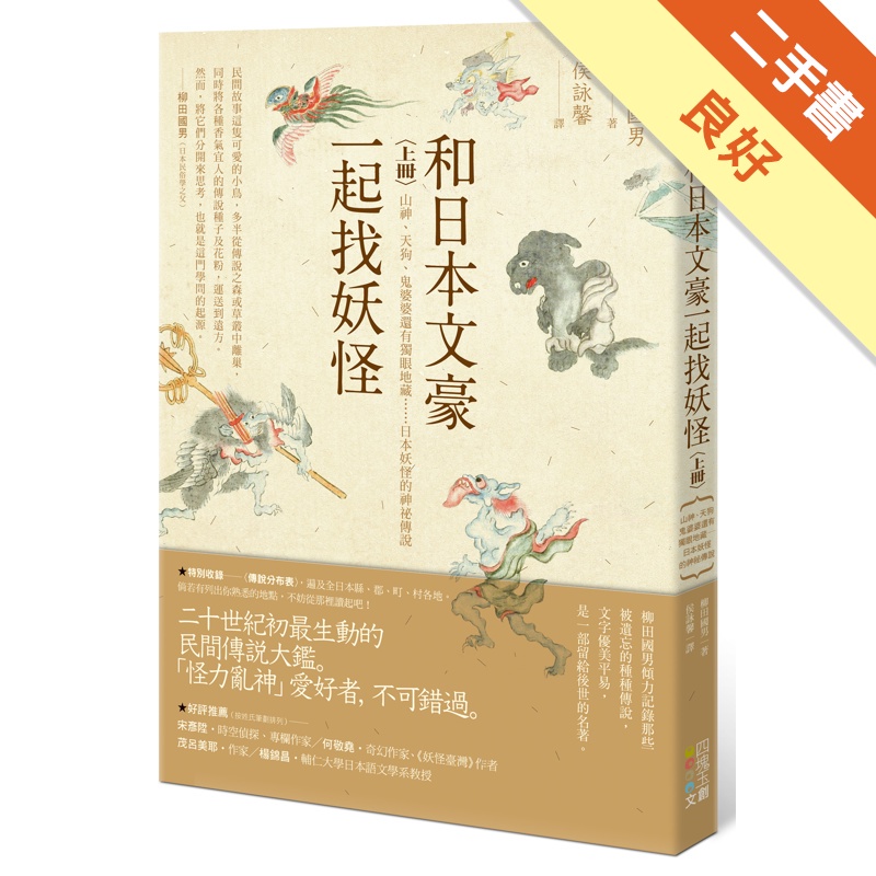 和日本文豪一起找妖怪（上冊）：山神、天狗、鬼婆婆還有獨眼地藏……日本妖怪的神祕傳說